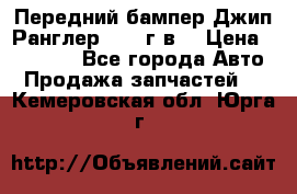 Передний бампер Джип Ранглер JK 08г.в. › Цена ­ 12 000 - Все города Авто » Продажа запчастей   . Кемеровская обл.,Юрга г.